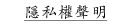 隱私權聲明