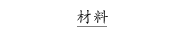 材料