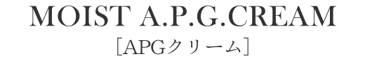 MOIST A.P.CREAM、APGクリーム