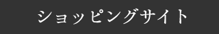 ショッピングサイト