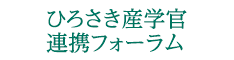 バナー：ひろさき産学官連携フォーラム