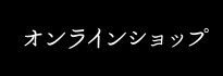 オンラインショッピング