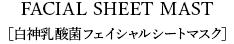 白神乳酸菌フェイシャルシートマスク