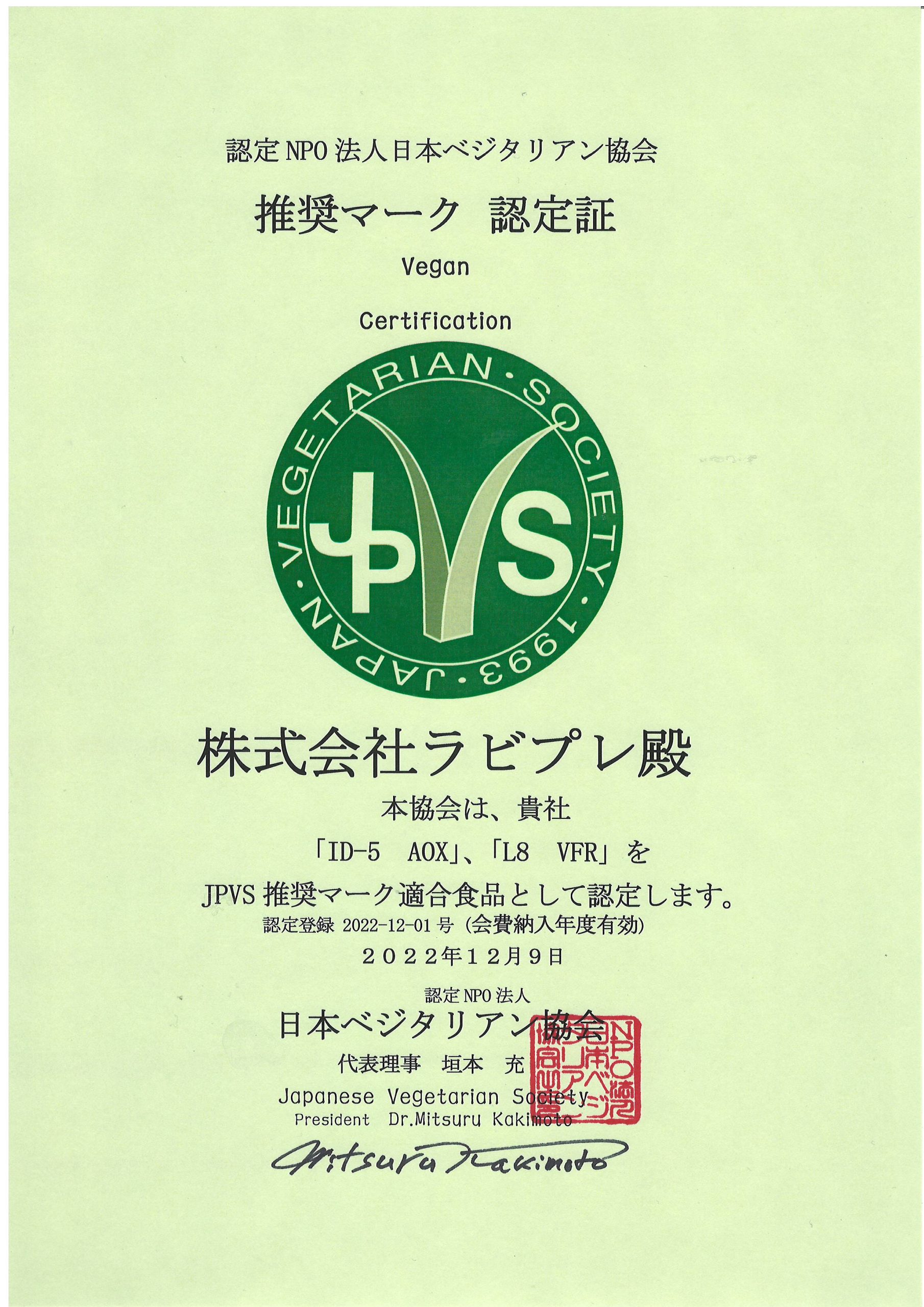 VEGAN（ビーガン）推奨マーク適合食品